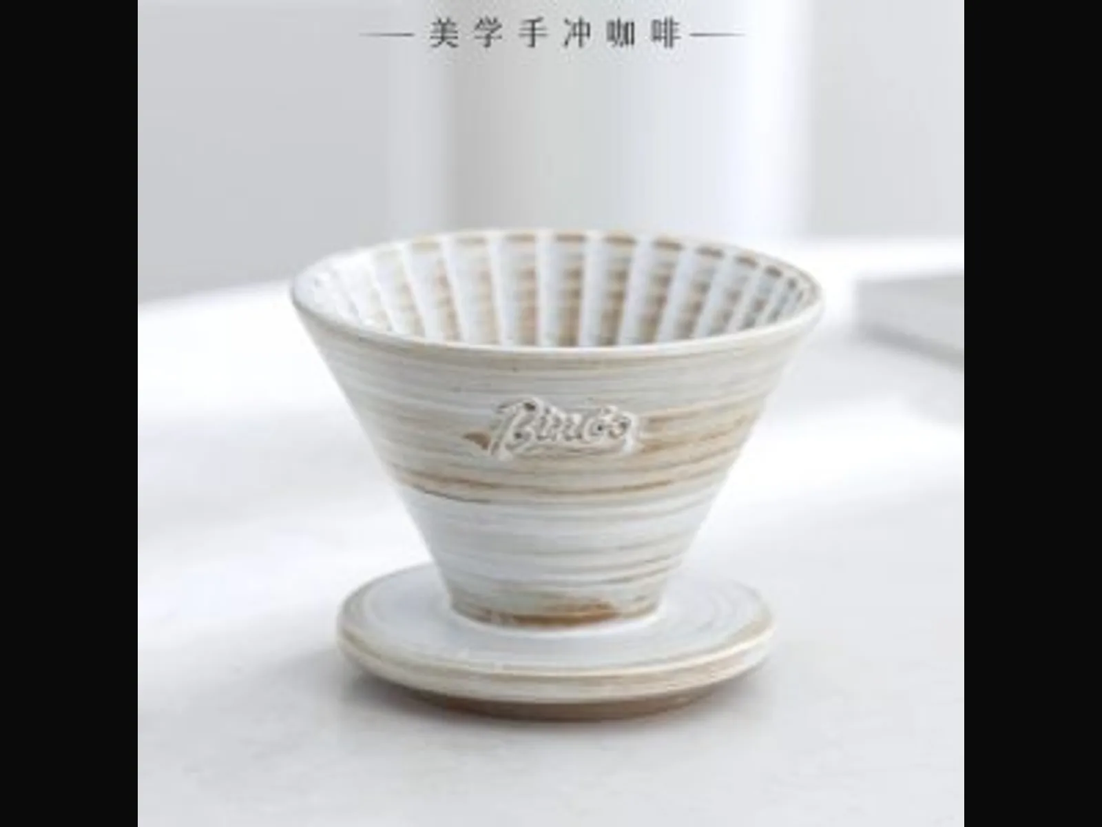 宾酷咖啡 宾酷咖啡 星萃陶瓷滤杯 产品照片